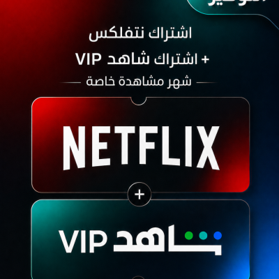 نتفلكس + شاهد vip شهر شاشة خاصة - الاكثر مبيعا