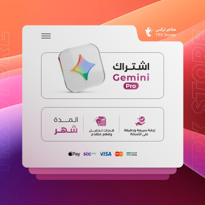 اشتراك جيميني لمدة شهر واحد | Google Gemini Pro - اشتراك جيميناي