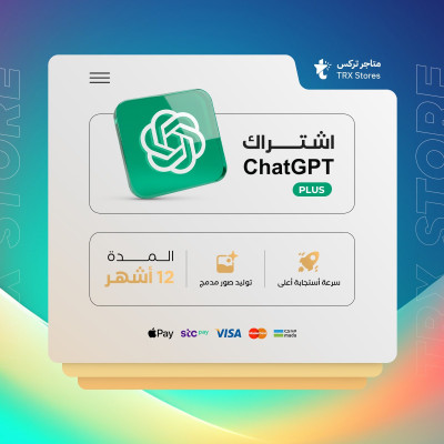 اشتراك شات جي بي تي بلس 12 شهر -  ChatGPT PIUS - اشتراك شات جي بي تي