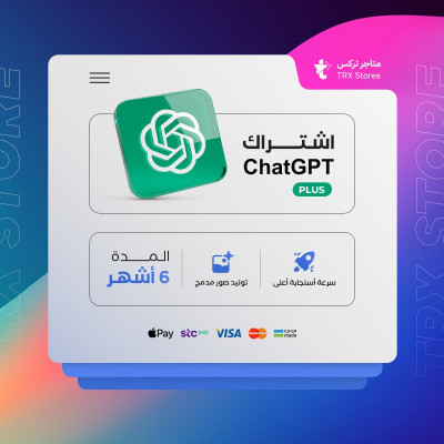 اشتراك شات جي بي تي بلس 6 شهر -  ChatGPT PIUS - اشتراك شات جي بي تي