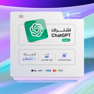 اشتراك شات جي بي تي بلس 3 شهر -  ChatGPT PIUS - اشتراك شات جي بي تي