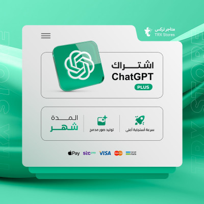 اشتراك شات جي بي تي بلس شهر واحد -  ChatGPT PIUS - اشتراك شات جي بي تي