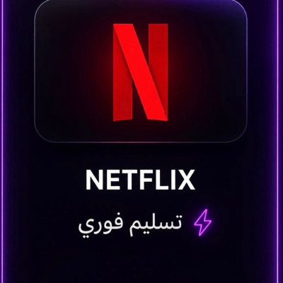 نتفلكس 4k | س 6 اشهر تسليم فوري  - نتفلكس