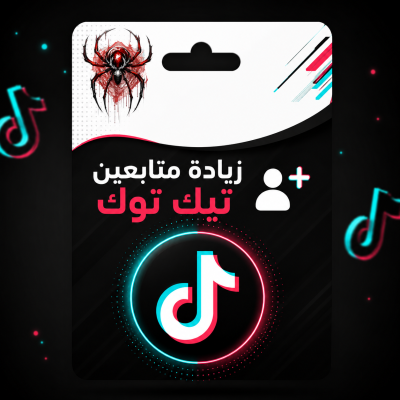 زيادة متابعين تيك توك - خدمات تيك توك