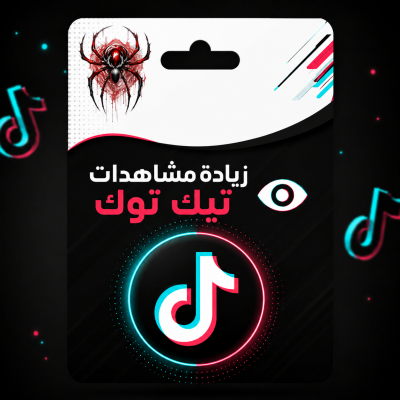 زيادة مشاهدات تيك توك - خدمات تيك توك