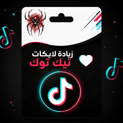 زيادة لايكات تيك توك - خدمات تيك توك