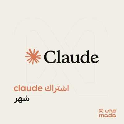 اشتراك كلود برو شهر "حساب خاص" | Claude Pro AI - اشتراكات الذكاء الاصطناعي |  GPT