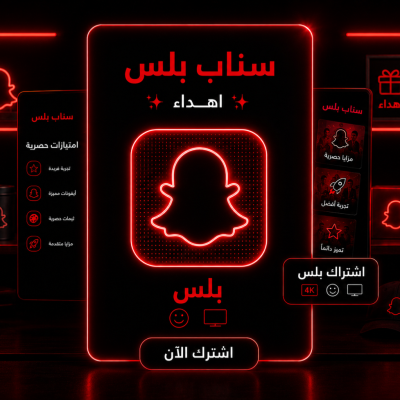 سناب بلس اهداء _ثلاث شهور - الاشتراكات