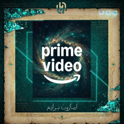 امازون برايم ملف خاص | شهر تسليم فوري - امازون برايم