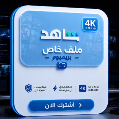 اشتراك شاهد ملف خاص  - اشتراكات