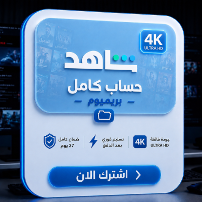 اشتراك شاهد حساب كامل خاص - اشتراكات
