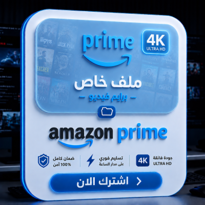 امازون برايم شهر ملف خاص - اشتراكات