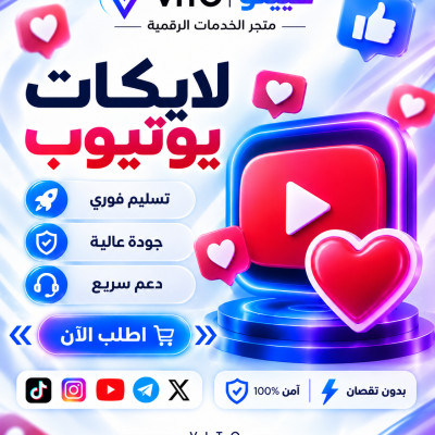 لايكات يوتيوب - يوتيوب 