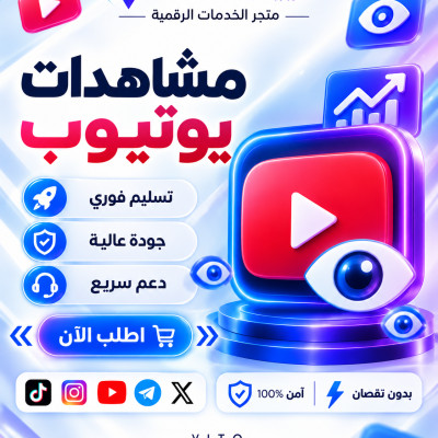 مشاهدات يوتيوب  - يوتيوب 