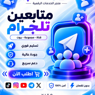 زيادة مشتركين للقناة - التلجرام 
