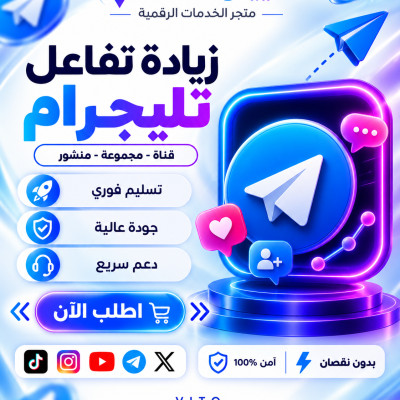 زيادة تفاعل منشور تلجرام  - التلجرام 