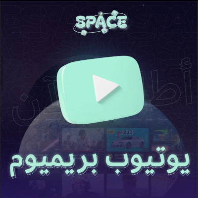 يوتيوب بريميوم شهر  - YouTube Premium