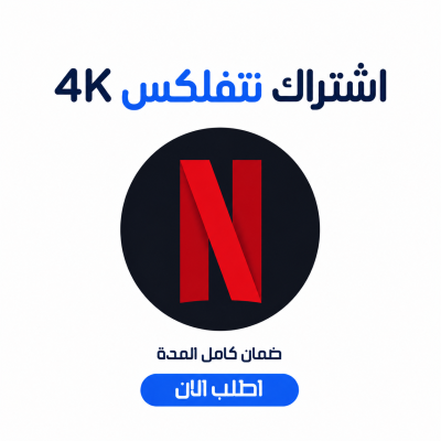 اشتراك نتفلكس 4K لمدة شهر - تسليم فوري - نتفلكس