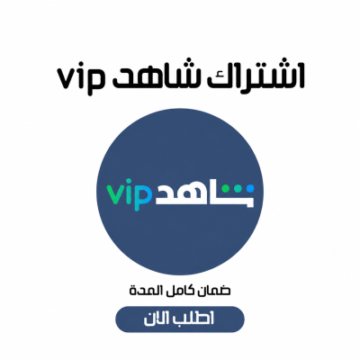 اشتراك شاهد VIP رسمي لمدة شهر - شاهد 