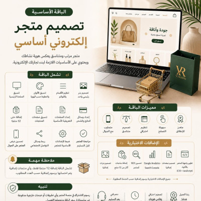 خدمة تصميم المتاجر الإلكترونية | الباقة  الأساسية  - المتاجر الإلكترونية والهويات البصرية