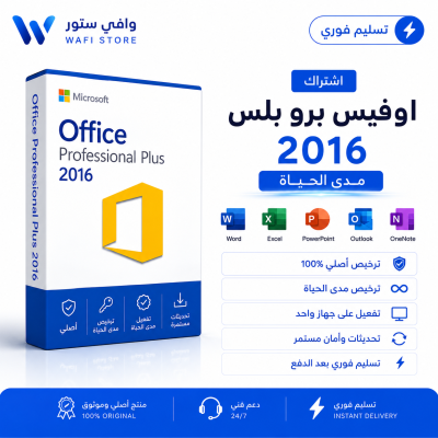اشتراك اوفيس برو بلس 2016 مدى الحياه - برامج الاوفيس