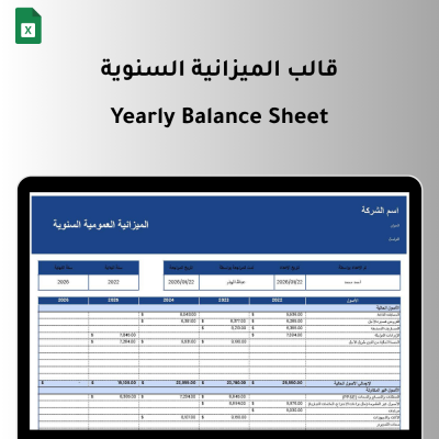 قالب الميزانية السنوية (Yearly Balance Sheet) - المالية و المحاسبة
