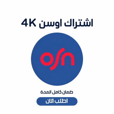 اشتراك اوسن 4k لمدة شهر رسمي ضمان ذهبي  - اوسن
