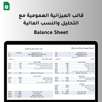 قالب الميزانية العمومية مع التحليل والنسب المالية (Balance Sheet) - المالية و المحاسبة