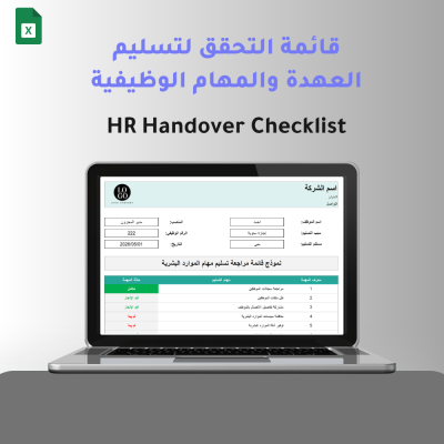 قائمة التحقق لتسليم العهدة والمهام الوظيفية (HR Handover Checklist) - الموارد البشرية
