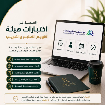 التسجيل في اختبارات هيئة تقويم التعليم والتدريب - خدمات إلكترونية