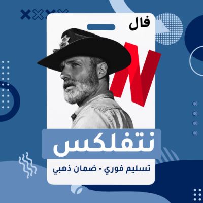 اشتراك نتفليكس مشترك | شهر كامل - تسليم فوري وتلقائي - نتفلكس