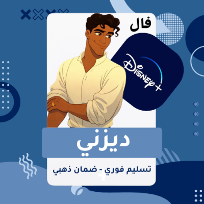 اشتراك ديزني بلس Disney+ | شهر كامل - ديزني