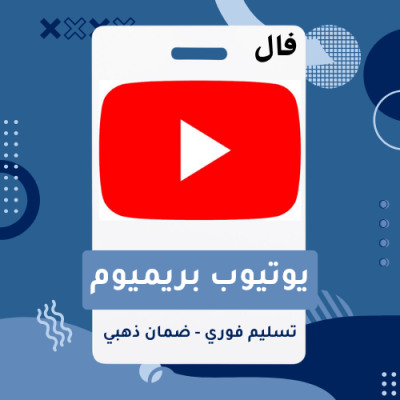 اشتراك يوتيوب بريميوم (شهر) | دعوة رسمية على إيميلك الخاص  - يوتيوب بريميوم 