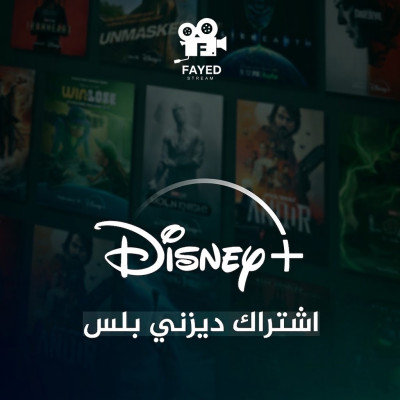 اشتراك ديزني بلس شهر - ديزني بلس