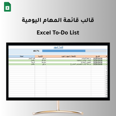 قالب قائمة المهام اليومية (Excel To-Do List) - إدارة الأعمال و التشغيل
