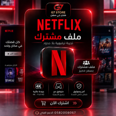 اشتراك نتفلكس ملف مشترك لمدة شهر - اشتراك نتفلكس