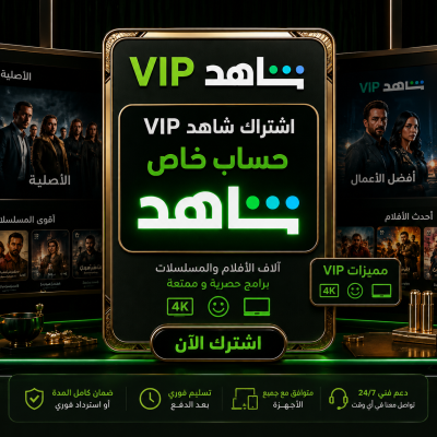 اشتراك شاهد حساب كامل خاص - اشتراك شاهد