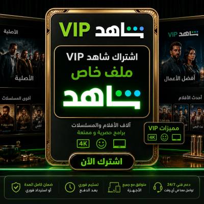 اشتراك شاهد ملف خاص - اشتراك شاهد