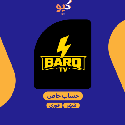 برق تي في | BARQ TV لمدة شهر - IPTV