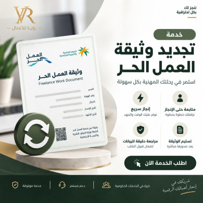 خدمة تجديد وثيقة العمل الحر  - خدمات إلكترونية
