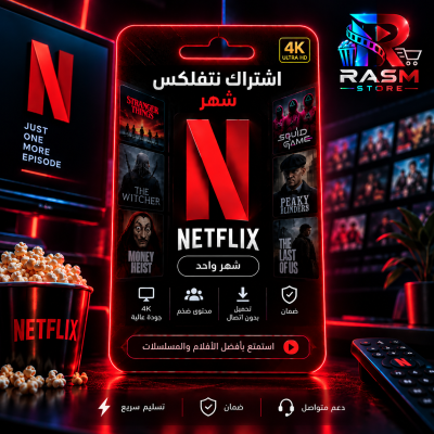 اشتراك نتفلكس رسمي شهر -  Netflix | نتفليكس