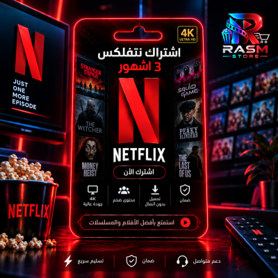شتراك نتفلكس رسمي 3 شهور -  Netflix | نتفليكس