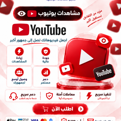 مشاهدات يوتيوب - يوتيوب 