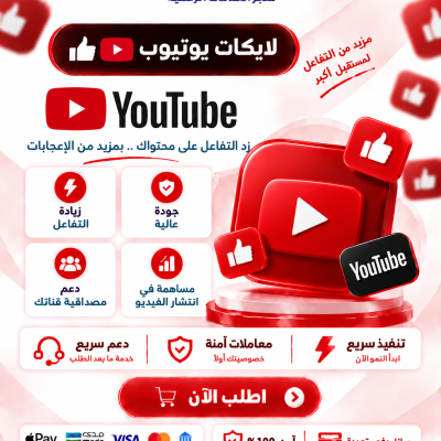 لايكات يوتيوب  - يوتيوب 