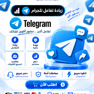 زيادة تفاعل تلجرام  - تلجرام 