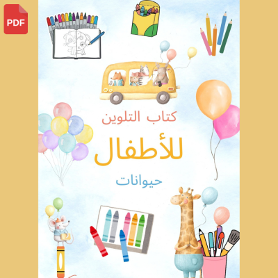 كتاب تلوين الحيوانات للأطفال (232 صفحة تلوين) - المكتبة 