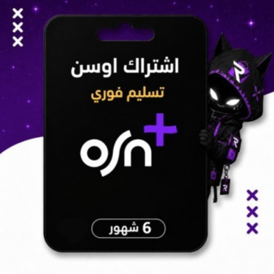 اشتراك اوسن 6 شهور ملف خاص  - اشتراكات اوسن
