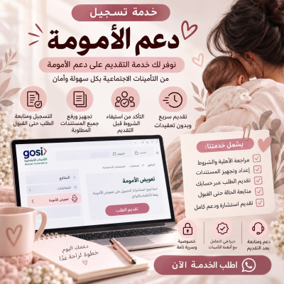 خدمة دعم الأمومة للمرأة العاملة  - خدمات حكومية 