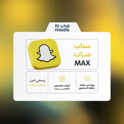 اشتراك سناب ماكس | Snapchat Max - تطبيقات بلس | Plus Apps