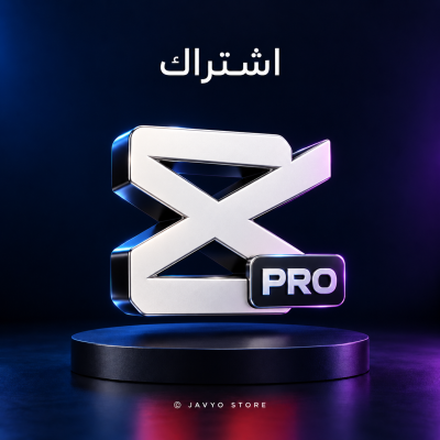اشتراك كاب كت برو (CapCut Pro) | شهر كامل حساب خاص - الرائيسية